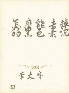 怎么能去掉脸上的黑色素沉着