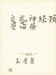 交感神经颈椎怎么治疗