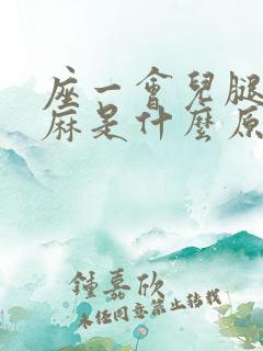 座一会儿腿脚发麻是什么原因?