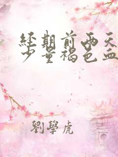 经期前两天出现少量褐色血是什么原因