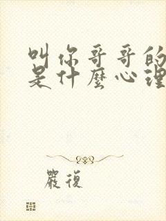 叫你哥哥的女人是什么心理