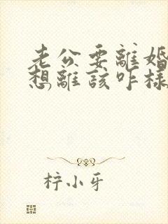 老公要离婚我不想离该咋样挽回