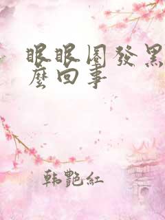 眼眼圈发黑是怎么回事