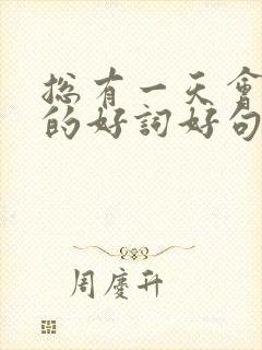 总有一天会长大的好词好句摘抄