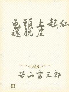 龟头上起红点,还脱皮