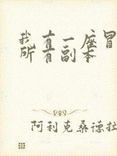 我有一座冒险屋所有副本