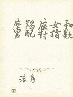 摩羯座女和处女男配对指数