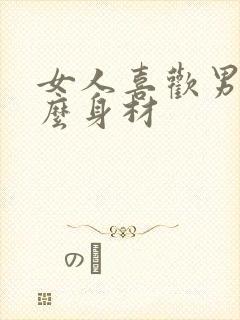 女人喜欢男人什么身材