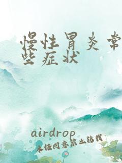 慢性胃炎常见哪些症状