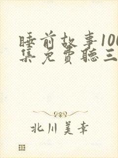 睡前故事100集免费听三只小猪