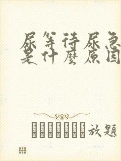 尿等待尿急尿频是什么原因