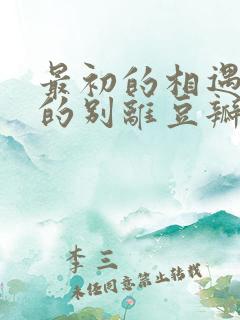 最初的相遇最后的别离豆瓣