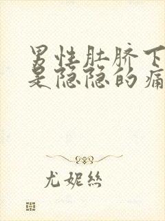 男性肚脐下面总是隐隐的痛