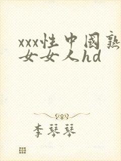 xxx性中国熟女女人hd