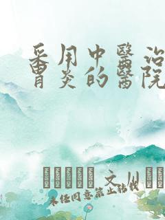 采用中医治慢性胃炎的医院