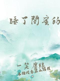 睡了闺蜜的男友