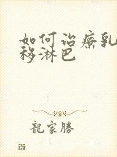 如何治疗乳腺转移淋巴