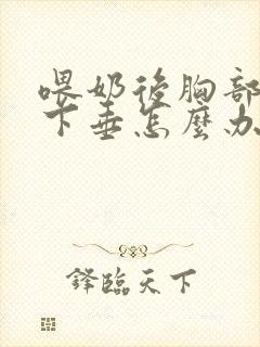 喂奶后胸部缩水下垂怎么办