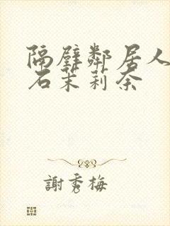 隔壁邻居人妻白石茉莉奈