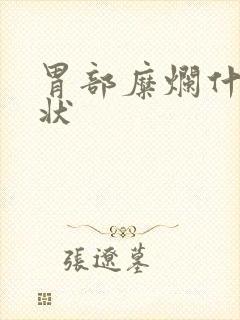 胃部糜烂什么症状