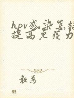 hpv感染怎样提高免疫力和抵抗力