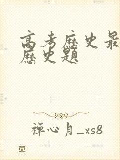 高考历史最难的历史题