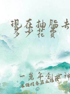 现在抽脂去眼袋多少花费