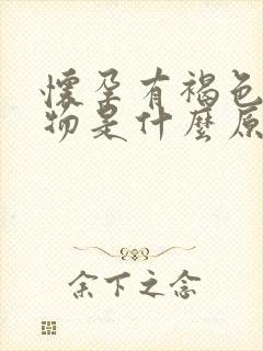 怀孕有褐色分泌物是什么原因引起的