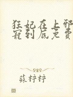 狂妃在上邪王一宠到底免费阅读全文