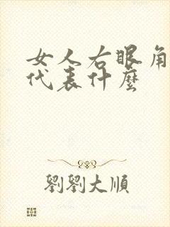 女人右眼角长斑代表什么