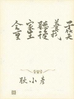 全家听养子心声重生后我笑了第二部