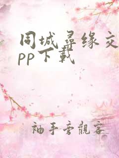 同城寻缘交友app下载