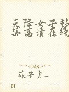 天降女子动漫全集高清在线观看