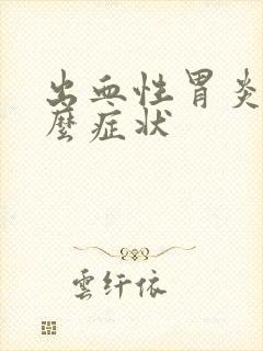 出血性胃炎有什么症状