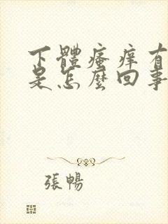 下体瘙痒有腥味是怎么回事