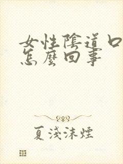 女性阴道口肿是怎么回事