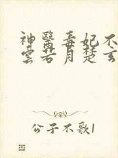 神医毒妃不好惹云若月楚玄辰目录