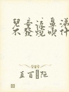 儿童流鼻涕咳嗽不发烧吃什么药