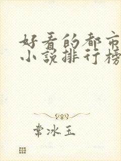 好看的都市言情小说排行榜前十名