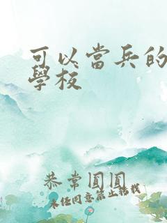 可以当兵的专科学校