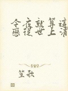 今夜就算这份爱恋从世上消失电影