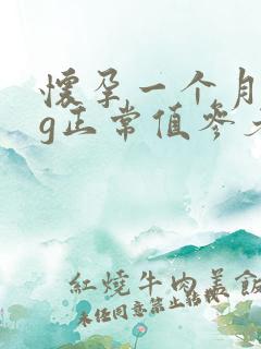 怀孕一个月hcg正常值参考范围