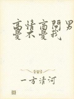 高情商问男朋友爱不爱我