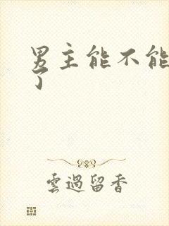 男主能不能别操了