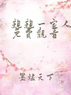 亲亲一家人短剧免费观看