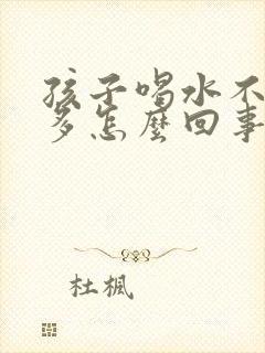 孩子喝水不多尿多怎么回事