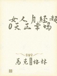 女人月经超过10天正常吗