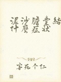 泥沙胆囊结石有什么症状