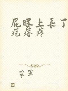 屁眼上长了个硬疙瘩疼