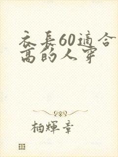 衣长60适合多高的人穿